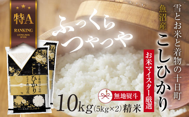 【無地熨斗】 魚沼産 コシヒカリ 5kg ×2袋 計10kg お米 こしひかり 新潟 （お米の美味しい炊き方ガイド付き）