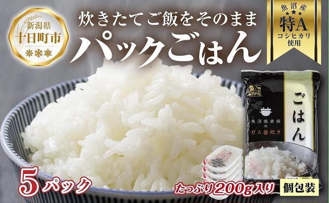 新潟県 魚沼産 備蓄 コシヒカリ ご飯 200g×5 パック ごはん レンジ 簡単 巣籠り 無添加