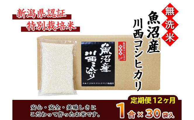 【定期便／全12回】無洗米 魚沼産こしひかり1合×30袋 新潟県認証特別栽培米