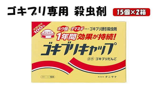 ゴキブリキャップ ゴキブリ専用 殺虫剤 2箱（15個×2箱）