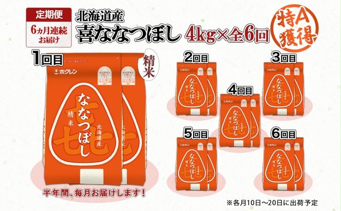 定期便 6ヵ月連続6回 北海道産 喜ななつぼし 精米 4kg 米 特A 白米 ななつぼし ごはん ブランド米 4キロ 2kg ×2袋 お米 ご飯 北海道米 国産 グルメ 備蓄 ギフト ホクレン 送料無料 北海道 倶知安町 