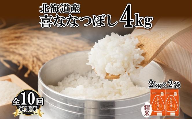 定期便 10ヵ月連続10回 北海道産 喜ななつぼし 精米 4kg 米 特A 白米 ななつぼし ごはん ブランド米 4キロ 2kg ×2袋 お米 ご飯 北海道米 国産 グルメ 備蓄 ギフト ホクレン 送料無料 北海道 倶知安町