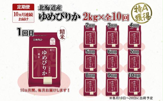 定期便 10ヵ月連続10回 北海道産 ゆめぴりか 精米 2kg 米 特A 獲得 白米 お取り寄せ ごはん 道産 ブランド米 2キロ お米 ご飯 米 北海道米 ようてい農業協同組合  ホクレン 送料無料 北海道 倶知安町