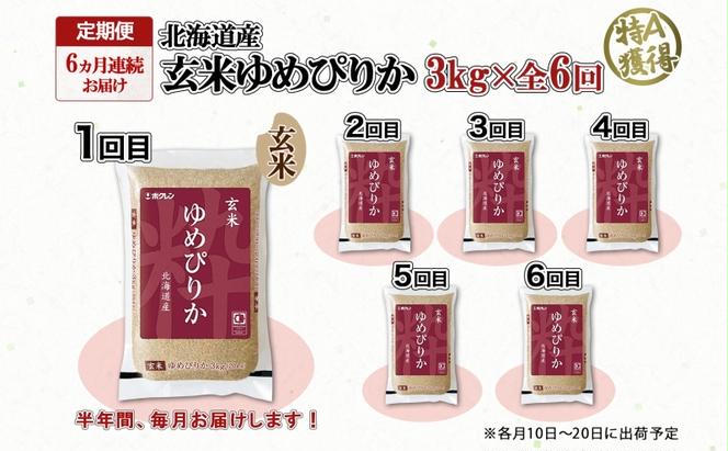 定期便 6ヵ月連続6回 北海道産 ゆめぴりか 玄米 3kg 米 特A 獲得 お取り寄せ ごはん 道産米 ブランド米 3キロ お米 ご飯 ヘルシー 北海道米 ようてい農業協同組合 ホクレン 送料無料 北海道 倶知安町