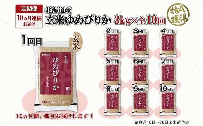 定期便 10ヵ月連続10回 北海道産 ゆめぴりか 玄米 3kg 米 特A 獲得 お取り寄せ ごはん 道産米 ブランド米 3キロ お米 ご飯 ヘルシー 北海道米 ようてい農業協同組合 ホクレン 送料無料 北海道 倶知安町 