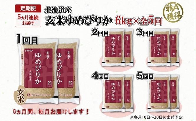 定期便 5ヵ月連続5回 北海道産 ゆめぴりか 玄米 6kg 米 特A 獲得 小分け お米 6キロ 3kg × 2袋 北海道米 お取り寄せ ブランド米 道産 ごはん ようてい農業協同組合 ホクレン 送料無料 北海道 倶知安町 