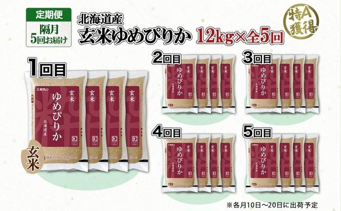 定期便 隔月5回 北海道産 ゆめぴりか 玄米 12kg 米 特A 獲得 小分け お米 12キロ 3kg × 4袋 北海道米 お取り寄せ ブランド米 道産 ごはん ようてい農業協同組合 ホクレン 送料無料 北海道 倶知安町 