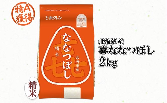 北海道産 喜ななつぼし 精米 2kg 米 特A 白米 お取り寄せ ななつぼし ごはん ブランド米 2キロ お米 ご飯 北海道米 国産 グルメ 備蓄 長期保存 ギフト ようてい農業協同組合 ホクレン 送料無料 北海道 倶知安町