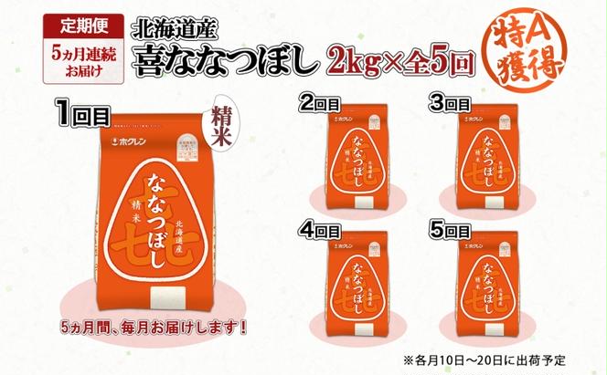 定期便 5ヵ月連続5回 北海道産 喜ななつぼし 精米 2kg 米 特A 白米 お取り寄せ ななつぼし ごはん ブランド米 2キロ お米 ご飯 北海道米 国産 グルメ 備蓄 ギフト ようてい農業協同組合 ホクレン 送料無料 北海道 倶知安町