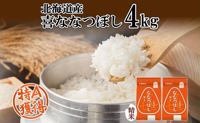 北海道産 喜ななつぼし 精米 4kg 米 特A 白米 お取り寄せ ななつぼし ごはん ブランド米 4キロ 2kg ×2袋 お米 ご飯 北海道米 国産 グルメ 備蓄 ギフト ようてい農業協同組合 ホクレン 送料無料 北海道 倶知安町