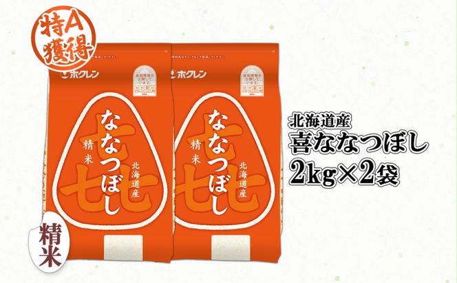 北海道産 喜ななつぼし 精米 4kg 米 特A 白米 お取り寄せ ななつぼし ごはん ブランド米 4キロ 2kg ×2袋 お米 ご飯 北海道米 国産 グルメ 備蓄 ギフト ようてい農業協同組合 ホクレン 送料無料 北海道 倶知安町