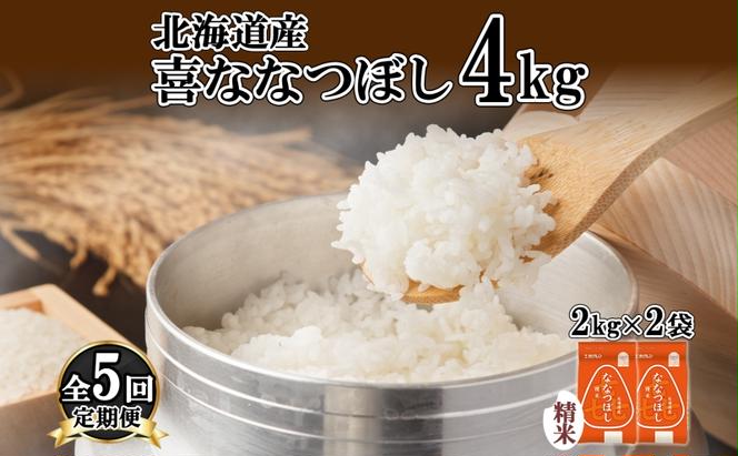 定期便 5ヵ月連続5回 北海道産 喜ななつぼし 精米 4kg 米 特A 白米 ななつぼし ごはん ブランド米 4キロ 2kg ×2袋 お米 ご飯 北海道米 国産 グルメ 備蓄 ギフト ホクレン 送料無料 北海道 倶知安町 