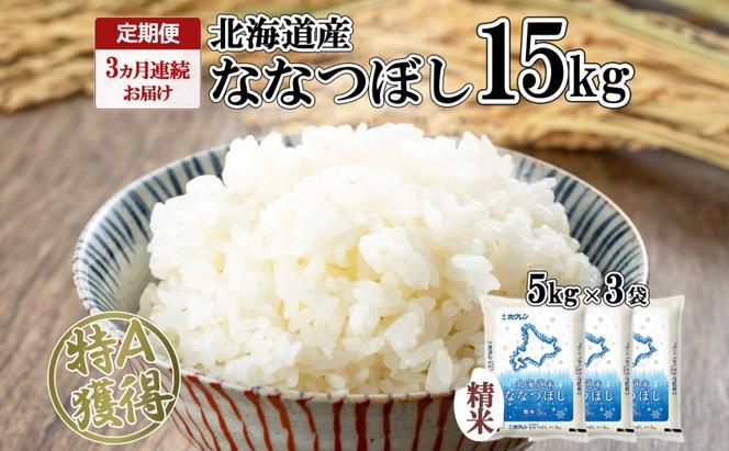 定期便 3ヵ月連続3回 北海道産 ななつぼし 精米 15kg 米 特A 白米 ごはん 道産米 ブランド米 15キロ 5kg ×3袋 まとめ買い お米 北海道前 グルメ お取り寄せ ようてい農業協同組合 ホクレン 送料無料 北海道 倶知安町