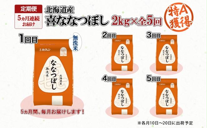 定期便 5ヵ月連続5回 北海道産 喜ななつぼし 無洗米 2kg 米 特A 白米 お取り寄せ ななつぼし ごはん ブランド米 2キロ お米 ご飯 北海道米 国産 備蓄 ようてい農業協同組合 ホクレン 送料無料 北海道 倶知安町