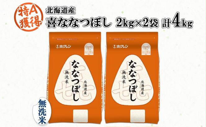 北海道産 喜ななつぼし 無洗米 4kg 米 特A 白米 お取り寄せ ななつぼし ごはん ブランド米 4キロ 2kg ×2袋 お米 ご飯 北海道米 国産 グルメ 備蓄 ギフト ようてい農業協同組合 ホクレン 送料無料 北海道 倶知安町