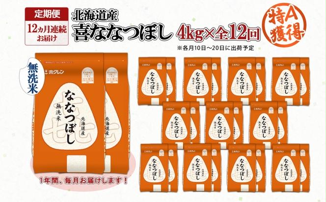 定期便 12ヵ月連続12回 北海道産 喜ななつぼし 無洗米 4kg 米 特A 白米 ななつぼし ごはん ブランド米 4キロ 2kg ×2袋 お米 ご飯 北海道米 国産 グルメ 備蓄 ギフト ホクレン 送料無料 北海道 倶知安町 