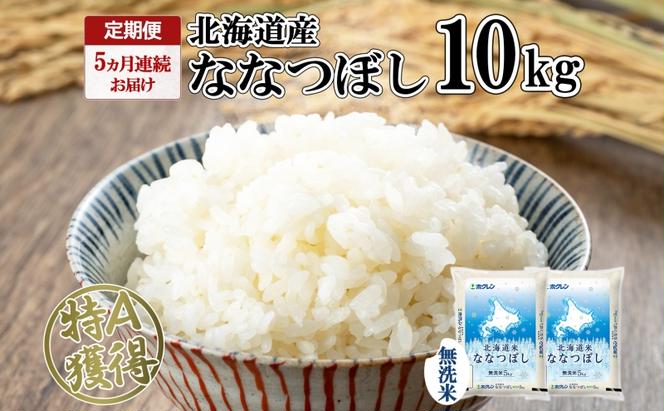 定期便 5ヵ月連続5回 北海道産 ななつぼし 無洗米 10kg 米 特A 白米 ごはん 道産米 ブランド米 10キロ 5kg ×2袋 まとめ買い お米 北海道前 グルメ お取り寄せ ようてい農業協同組合 ホクレン 送料無料 北海道 倶知安町