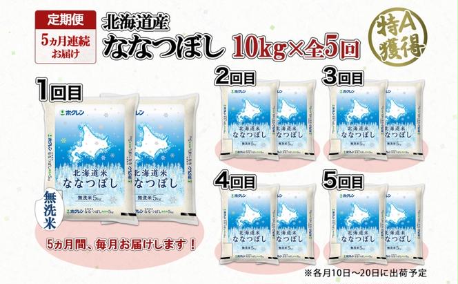 定期便 5ヵ月連続5回 北海道産 ななつぼし 無洗米 10kg 米 特A 白米 ごはん 道産米 ブランド米 10キロ 5kg ×2袋 まとめ買い お米 北海道前 グルメ お取り寄せ ようてい農業協同組合 ホクレン 送料無料 北海道 倶知安町