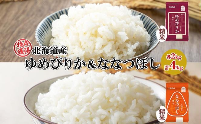 北海道産 ゆめぴりか 喜ななつぼし 食べ比べセット 精米 各2kg 計4kg 米 特A 白米 お取り寄せ ごはん ブランド米 ようてい農業協同組合 ホクレン 送料無料 北海道 倶知安町 