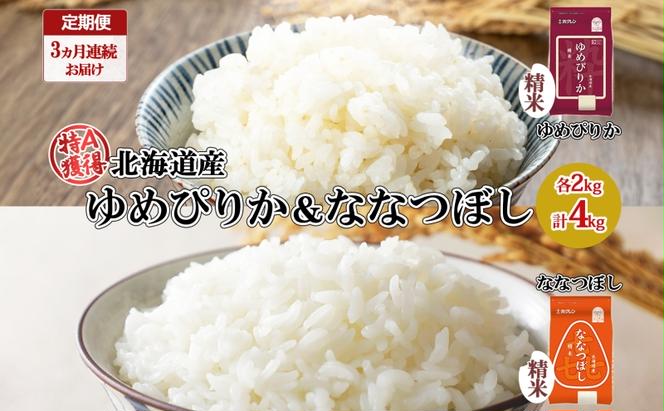 定期便 3ヵ月連続3回 北海道産 ゆめぴりか 喜ななつぼし 食べ比べ セット 精米 各2kg 計4kg 米 特A 白米 お取り寄せ ごはん ブランド米 ようてい農業協同組合 ホクレン 送料無料 北海道 倶知安町 