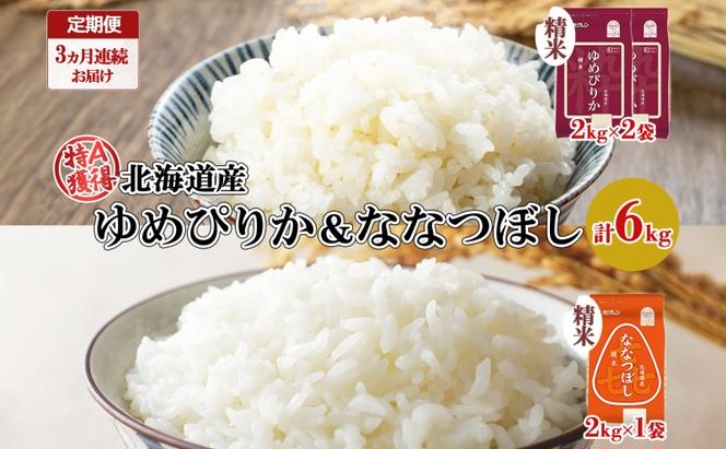 定期便 3ヵ月連続3回 北海道産 ゆめぴりか 喜ななつぼし 食べ比べ セット 精米 計6kg 米 特A 白米 お取り寄せ ごはん ブランド米 ようてい農業協同組合 ホクレン 送料無料 北海道 倶知安町