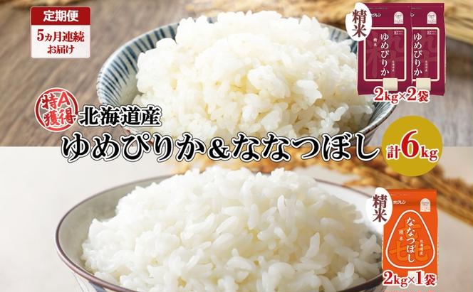 定期便 5ヵ月連続5回 北海道産 ゆめぴりか 喜ななつぼし 食べ比べ セット 精米 計6kg 米 特A 白米 お取り寄せ ごはん ブランド米 ようてい農業協同組合 ホクレン 送料無料 北海道 倶知安町 