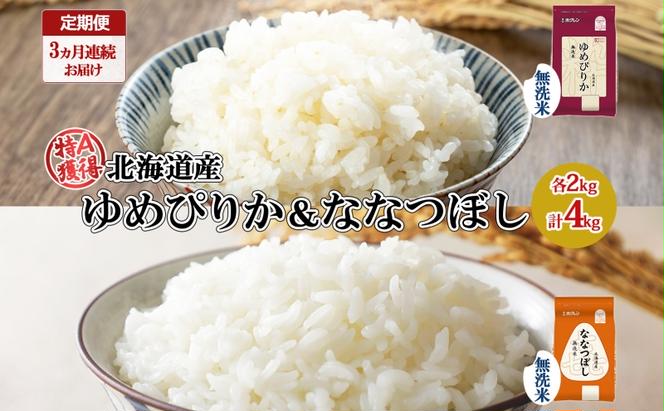 定期便 3ヵ月連続3回 北海道産 ゆめぴりか 喜ななつぼし 食べ比べ セット 無洗米 各2kg 計4kg 米 特A 白米 お取り寄せ ごはん ブランド米 ようてい農業協同組合 ホクレン 送料無料 北海道 倶知安町 