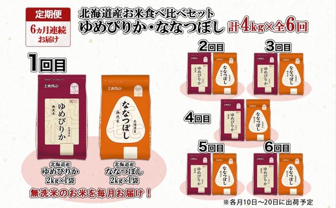 定期便 6ヵ月連続6回 北海道産 ゆめぴりか 喜ななつぼし 食べ比べ セット 無洗米 各2kg 計4kg 米 特A 白米 お取り寄せ ごはん ブランド米 ようてい農業協同組合 ホクレン 送料無料 北海道 倶知安町