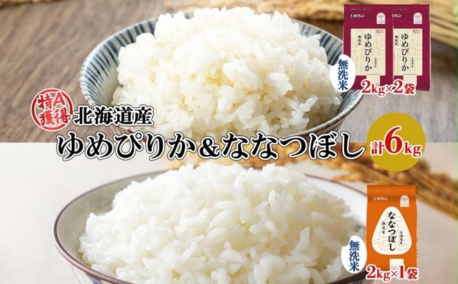 北海道産 ゆめぴりか 喜ななつぼし 食べ比べセット 無洗米 計6kg 米 特A 白米 お取り寄せ ごはん ブランド米 ようてい農業協同組合 ホクレン 送料無料 北海道 倶知安町 