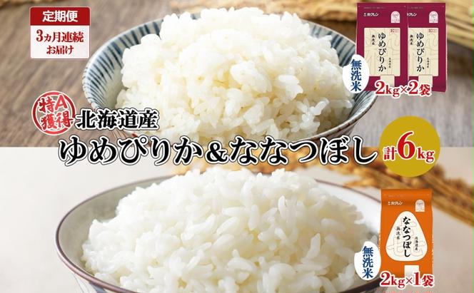 定期便 3ヵ月連続3回 北海道産 ゆめぴりか 喜ななつぼし 食べ比べ セット 無洗米 計6kg 米 特A 白米 お取り寄せ ごはん ブランド米 ようてい農業協同組合 ホクレン 送料無料 北海道 倶知安町