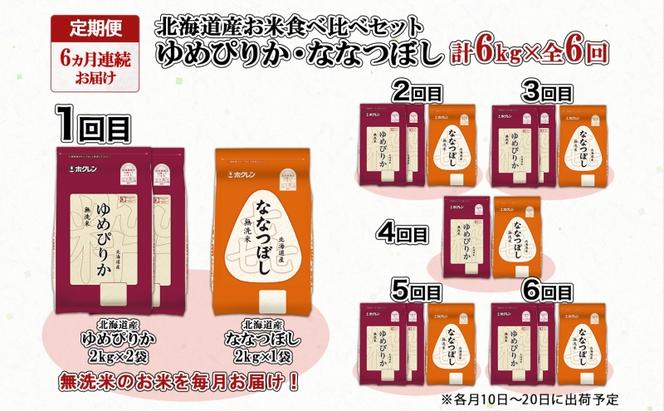 定期便 6ヵ月連続6回 北海道産 ゆめぴりか 喜ななつぼし 食べ比べ セット 無洗米 計6kg 米 特A 白米 お取り寄せ ごはん ブランド米 ようてい農業協同組合 ホクレン 送料無料 北海道 倶知安町