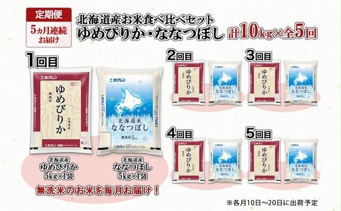 定期便 5ヵ月連続5回 北海道産 ゆめぴりか ななつぼし 食べ比べ セット 無洗米 各5kg 計10kg 米 特A 白米 お取り寄せ ごはん ブランド米 ようてい農業協同組合 ホクレン 送料無料 北海道 倶知安町 