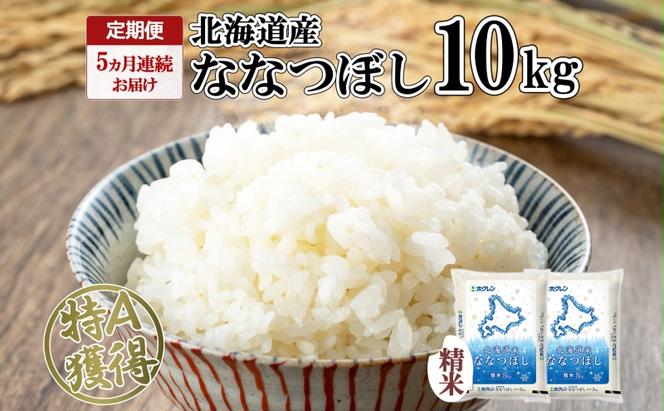 定期便 5ヵ月連続5回 北海道産 ななつぼし 精米 10kg 米 特A 白米 ごはん 道産米 ブランド米 10キロ 5kg ×2袋 まとめ買い お米 北海道前 グルメ お取り寄せ ようてい農業協同組合 ホクレン 送料無料 北海道 倶知安町 