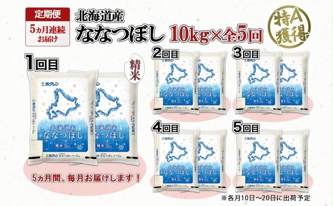 定期便 5ヵ月連続5回 北海道産 ななつぼし 精米 10kg 米 特A 白米 ごはん 道産米 ブランド米 10キロ 5kg ×2袋 まとめ買い お米 北海道前 グルメ お取り寄せ ようてい農業協同組合 ホクレン 送料無料 北海道 倶知安町 