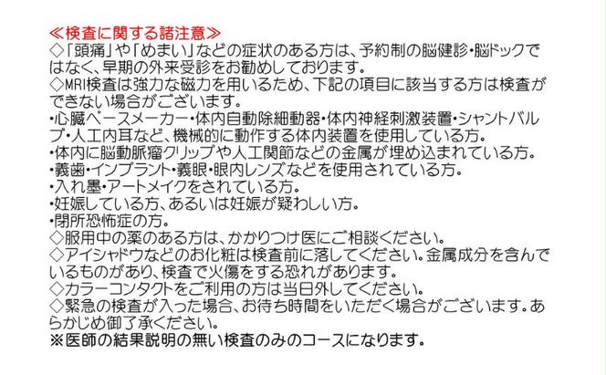 脳ドック+頸動脈エコー 2名様分 ※検査結果説明の無い検査のみのコースです