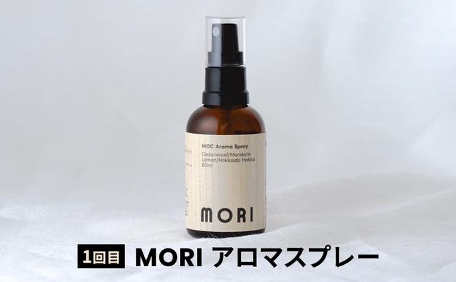 【4ヵ月連続お届け】MORI SORA TUKI IRO アロマスプレー 各50ml