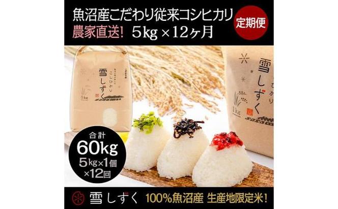 定期便！魚沼産こだわり従来コシヒカリ【合計60kg】毎月5kg×12回