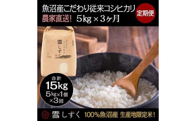 定期便！魚沼産こだわり従来コシヒカリ【合計15kg】毎月5kg×3回