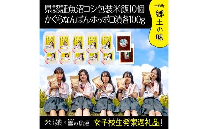 農家と女子高生のコラボ企画！県認証特栽魚沼コシ包装米飯10個とかぐらなんばん・ホッポロ漬各100g