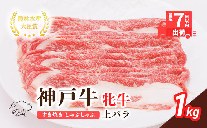  神戸ビーフ 神戸牛 牝 上バラ 1000g 1kg 川岸畜産 すき焼き しゃぶしゃぶ  焼肉 大容量 冷凍 肉 牛肉 すぐ届く 小分け