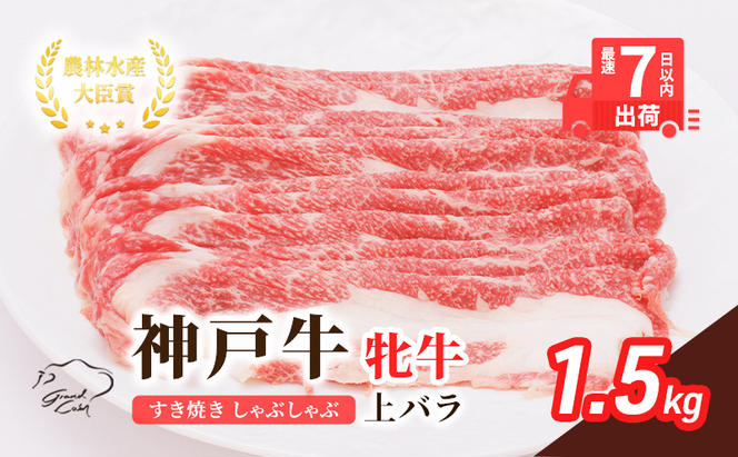  神戸ビーフ 神戸牛 牝 上バラ 1500g 1.5kg 川岸畜産 すき焼き しゃぶしゃぶ 焼肉 大容量 冷凍 肉 牛肉 すぐ届く 小分け