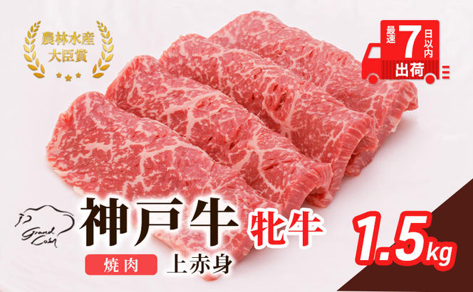  神戸ビーフ 神戸牛 牝 上赤身 焼肉 1500g 1.5kg 川岸畜産 大容量 冷凍 肉 牛肉 すぐ届く 小分け