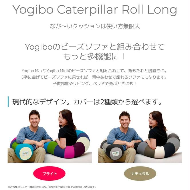 ヨギボー Yogibo Caterpillar Roll Long ( ヨギボーキャタピラーロールロング )