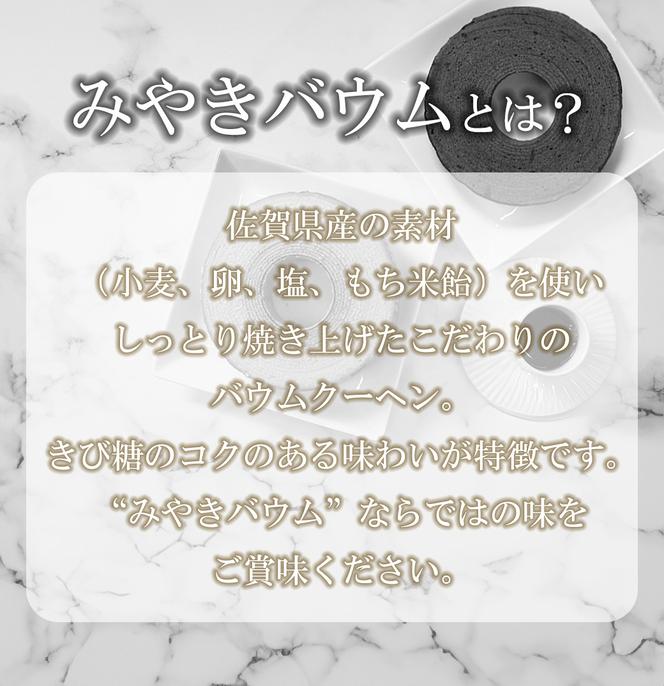 AP003_みやきバウム（プレーン）×２個　クルール・ド・銀月　バウムクーヘン