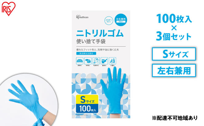 使い捨て手袋 ニトリルゴム ゴム手袋 ニトリルゴム手袋 Sサイズ 100枚 3箱 RNBR-100S アイリスオーヤマ ゴム手 手袋 グローブ フィットグローブ パウダーフリー 食品 調理 料理 使い捨て 衛生 粉なし 食品加工 介護 ニトリルグローブ