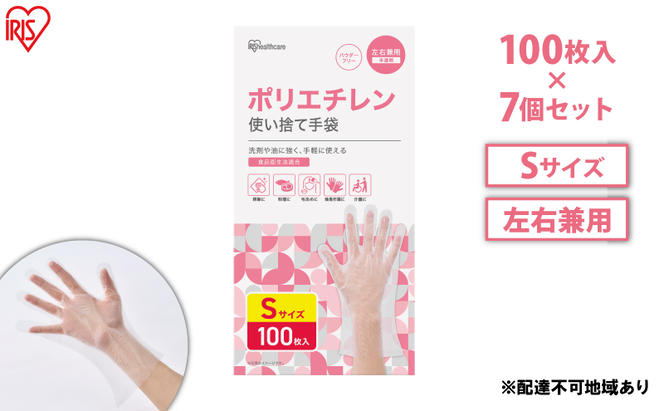 使い捨て手袋 ポリ手袋 ゴム手袋 ポリエチレン手袋 Sサイズ 100枚 7箱 RCPE-100S アイリスオーヤマ ゴム手 手袋 グローブ フィットグローブ パウダーフリー 食品 調理 料理 使い捨て 衛生 粉なし 介護 ポリ手 ポリエチレン