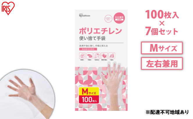 使い捨て手袋 ポリ手袋 ゴム手袋 ポリエチレン手袋 Mサイズ 100枚 7箱 RCPE-100M アイリスオーヤマ ゴム手 手袋 グローブ フィットグローブ パウダーフリー 食品 調理 料理 使い捨て 衛生 粉なし 介護 ポリ手 ポリエチレン