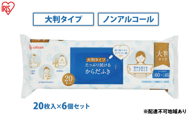 からだふき 大判からだふき KRD-20 20枚 6袋 アイリスオーヤマ 衛生用品 消耗品 使い捨て 掃除 手拭き おしぼり 介護 防災 厚手 無香料