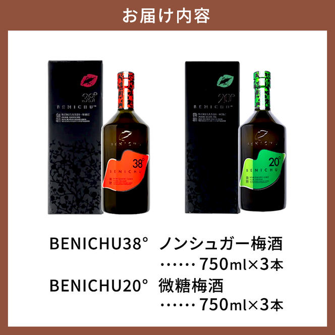 甘くない梅酒BENICHU飲み比べセット（無糖と微糖）750ml×3本ずつ