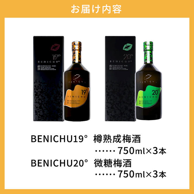 樽熟成梅酒と微糖梅酒、BENICHU19°20°2種6本飲み比べセット（750ml）